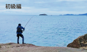 メジナ釣り方（初級編）