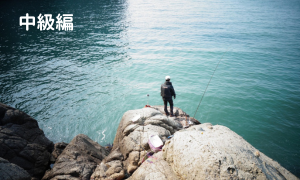 メジナ釣り方（中級編）