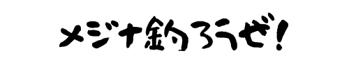 メジナ釣ろうぜ！