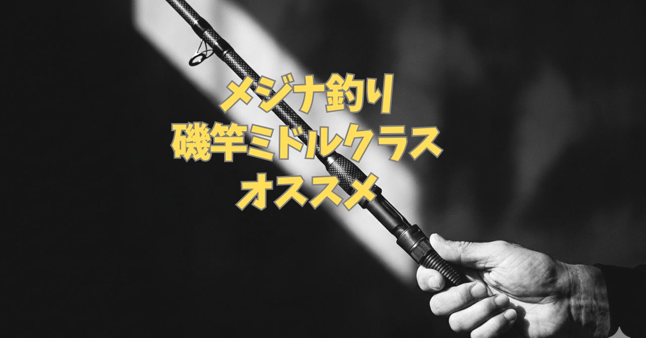 フカセ釣り/メジナ釣りにオススメの磯竿[ミドルクラス厳選] | メジナ釣 
