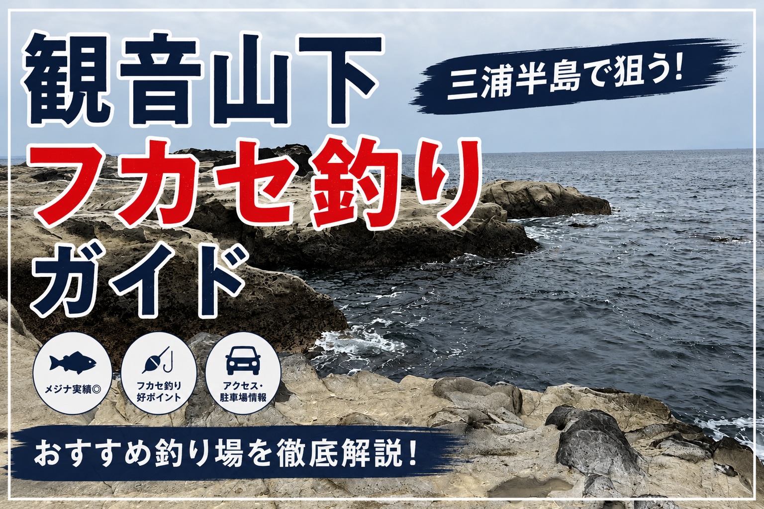 値下げしました‼️フカセ釣り 観音山下 フカセ釣りガイド】三浦半島フカセ釣りおすすめ釣り場紹介