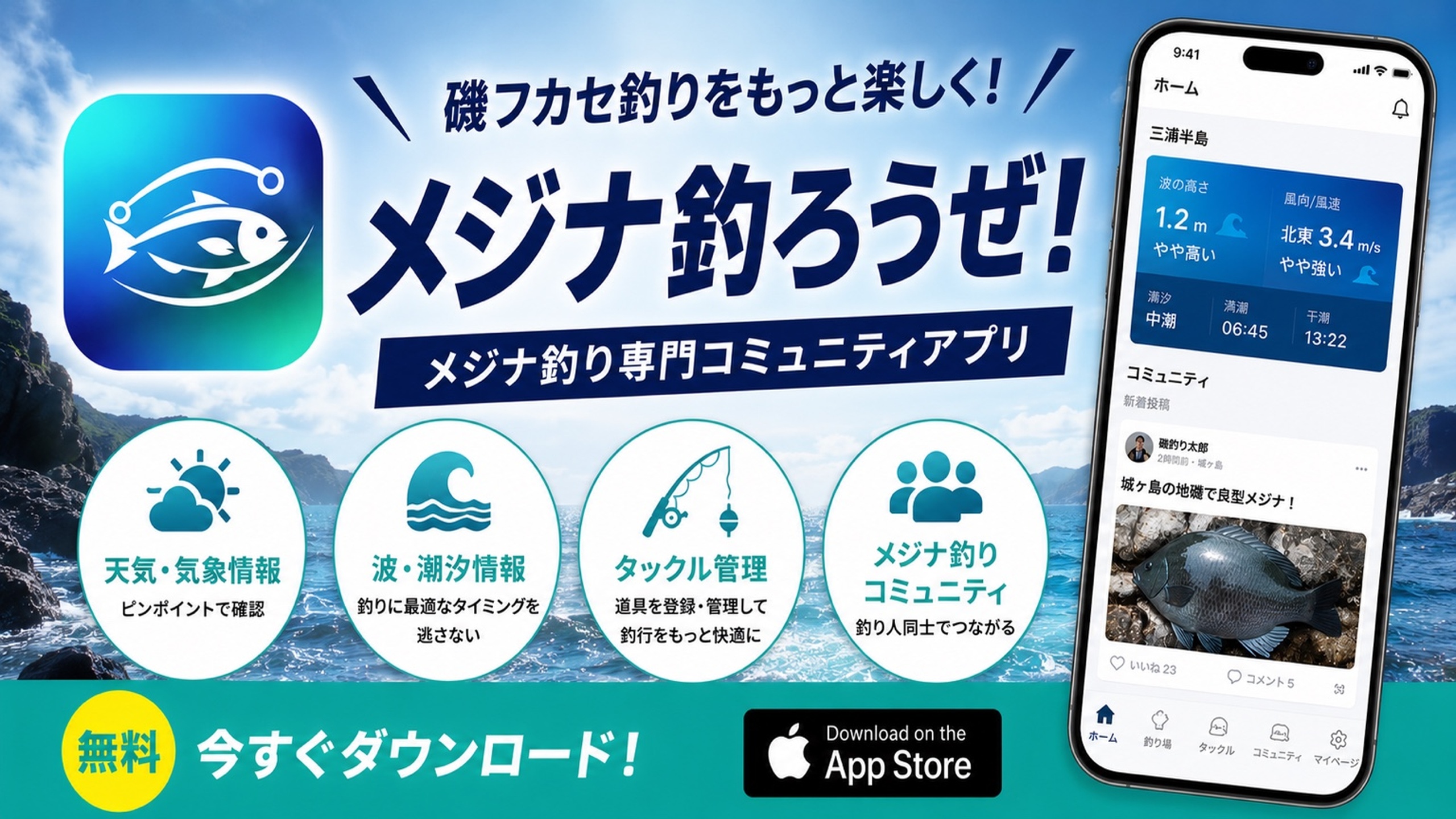 メジナ釣ろうぜ！アプリ