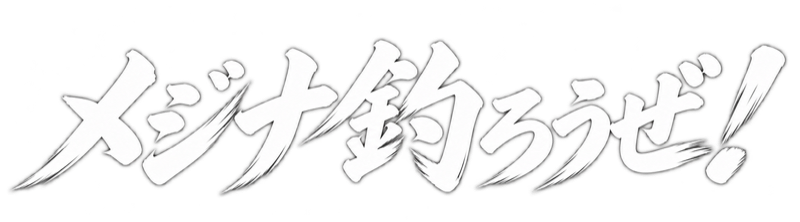 メジナ釣ろうぜ!